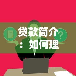 貸款簡介：如何理解貸款基本知識