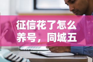 征信花了怎么養(yǎng)號，同城五個2025最新各大貸款平臺
