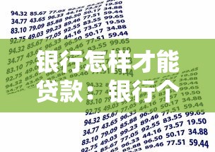 銀行怎樣才能貸款：銀行個(gè)人貸款申請(qǐng)條件有哪些
