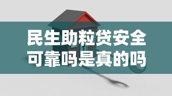 民生助粒貸安全可靠嗎是真的嗎，例舉5個2025最新15天貸款平臺