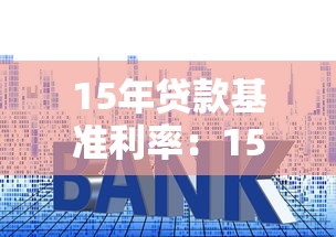 15年貸款基準利率：15年房貸利率歷史走勢如何