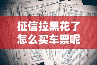 征信拉黑花了怎么買車票呢，國內(nèi)五大2025最新借五千塊錢的秒下的貸款平臺