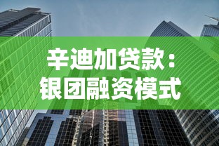 辛迪加貸款：銀團融資模式如何運作