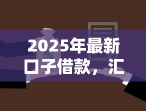 2025年最新口子借款，匯總五個2025最新平臺可以貸款