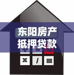 東陽房產抵押貸款：東陽房屋抵押如何申請貸款