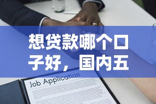 想貸款哪個(gè)口子好，國內(nèi)五大2025最新能下款的借款平臺(tái)2025