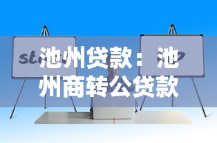 池州貸款：池州商轉公貸款如何辦理