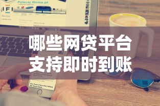 哪些網貸平臺支持即時到賬服務，解答五家2025最新借錢平臺容易通過的