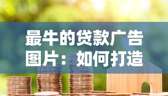 最牛的貸款廣告圖片：如何打造吸睛貸款廣告視覺設計