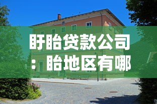 盱眙貸款公司：眙地區有哪些正規借貸機構