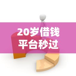 20歲借錢平臺秒過小額，推薦五個2025最新網貸平臺推薦