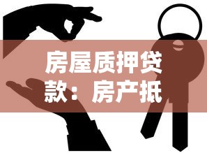 房屋質押貸款：房產抵押借款如何辦理