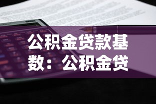 公積金貸款基數：公積金貸款額度如何計算