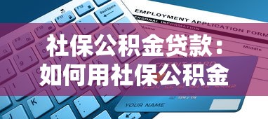 社保公積金貸款：如何用社保公積金申請低息貸款