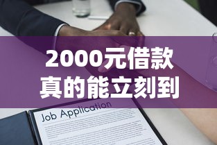2000元借款真的能立刻到賬嗎，解答五家2025最新不上征信得網貸平臺下載