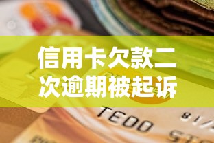 信用卡欠款二次逾期被起訴最協商，探討五款2025最新最新小額貸款必下口子