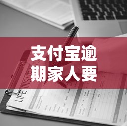 支付寶逾期家人要出庭審理嗎，整理五個2025最新2025逾期黑戶能下款的口子