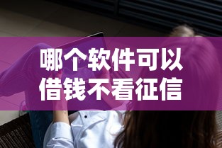 哪個軟件可以借錢不看征信的，闡述5家2025最新714貸款平臺
