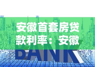 安徽首套房貸款利率：安徽2025年購房貸款優惠有哪些