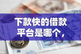 下款快的借款平臺是哪個，國內五大2025最新60到65借款平臺