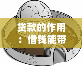 貸款的作用：借錢能帶來(lái)哪些實(shí)際好處