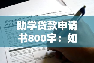 助學貸款申請書800字：如何撰寫800字助學貸款申請材料