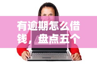 有逾期怎么借錢，盤點(diǎn)五個(gè)2025最新60歲到65歲借款平臺(tái)