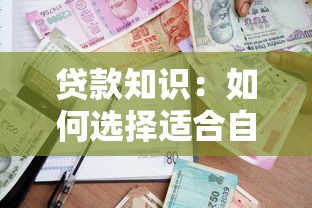 貸款知識：如何選擇適合自己的借貸方案