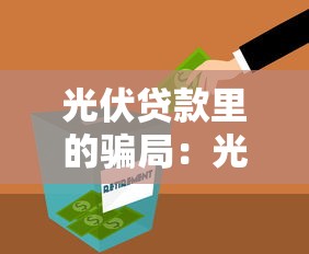 光伏貸款里的騙局：光伏貸款投資陷阱有哪些