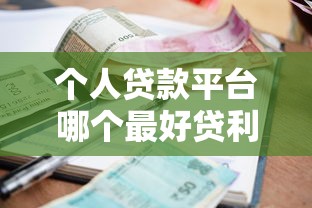 個(gè)人貸款平臺(tái)哪個(gè)最好貸利息低，梳理5個(gè)2025最新18歲的貸款平臺(tái)