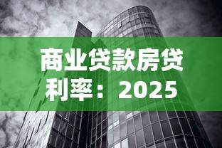商業(yè)貸款房貸利率：2025年商貸利率最低能到多少？