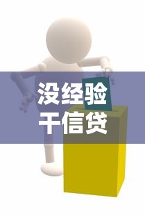 沒經(jīng)驗干信貸員好做嗎：新手如何快速勝任信貸員工作