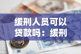 緩刑人員可以貸款嗎：緩刑期間能否申請銀行貸款