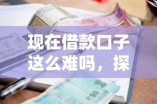現在借款口子這么難嗎，探討五款2025最新放款快的小額貸款平臺