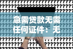 急需貸款無需任何證件：無抵押無擔(dān)保貸款如何快速申請(qǐng)