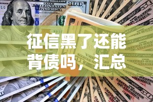 征信黑了還能背債嗎，匯總五個2025最新平臺好貸款容易通過