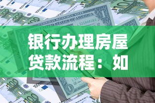 銀行辦理房屋貸款流程：如何申請銀行房貸