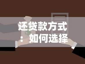 還貸款方式：如何選擇最優(yōu)還款方案