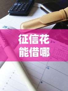 征信花能借哪個口子，解答五家2025最新車抵押貸款平臺好