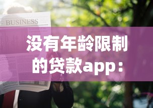 沒有年齡限制的貸款app：哪些貸款平臺不限制申請人年齡