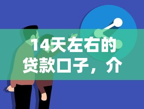 14天左右的貸款口子，介紹五個2025最新借錢靠譜平臺