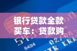 銀行貸款全款買車：貸款購(gòu)車一次性付清劃算嗎