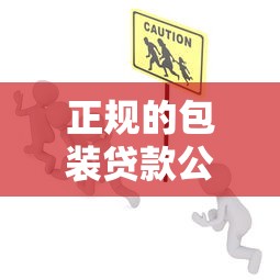 正規的包裝貸款公司：如何識別合法合規的貸款服務機構