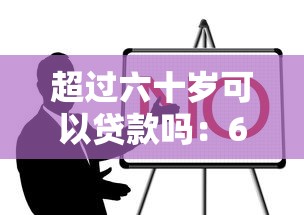 超過六十歲可以貸款嗎：60歲后申請貸款有哪些條件