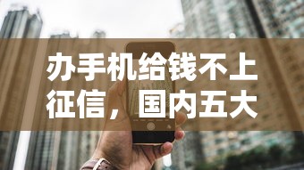 辦手機給錢不上征信，國內五大2025最新最新擼口子