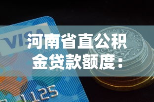 河南省直公積金貸款額度：河南省直公積金最高可貸多少金額