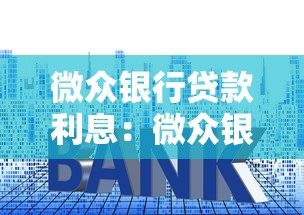 微眾銀行貸款利息：微眾銀行貸款年利率是多少