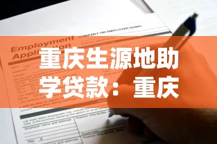重慶生源地助學貸款：重慶地區助學貸款如何申請辦理