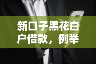 新口子黑花白戶借款，例舉5個2025最新借款平臺能借錢