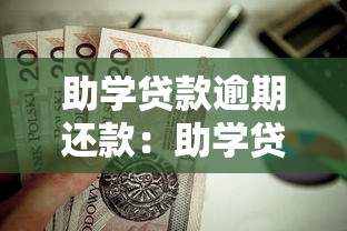 助學貸款逾期還款：助學貸款未按時償還會有什么后果